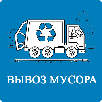 Договор на вывоз мусора Терехово